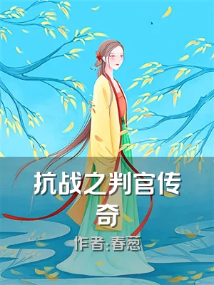 抗战之判官传奇