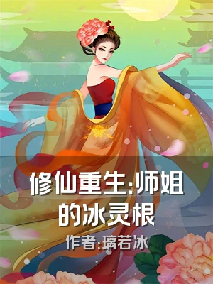 修仙重生：师姐的冰灵根