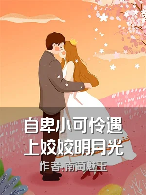 自卑小可怜遇上姣姣明月光