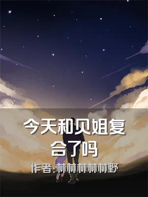 今天和贝姐复合了吗