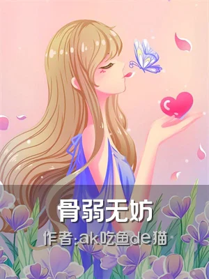 骨弱无妨