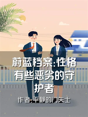 蔚蓝档案：性格有些恶劣的守护者