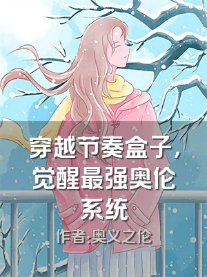 穿越节奏盒子，觉醒最强奥伦系统