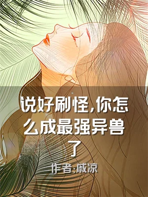 说好刷怪，你怎么成最强异兽了