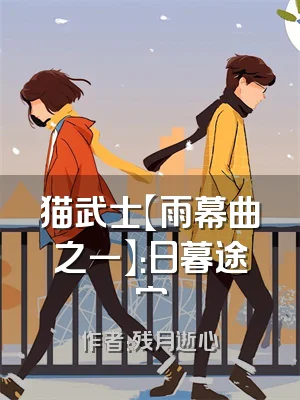 猫武士【雨幕曲之一】：日暮途穷