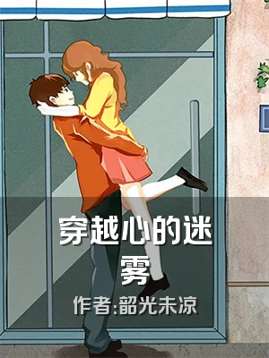 穿越心的迷雾