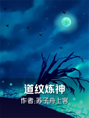 道纹炼神