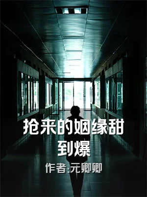 抢来的姻缘甜到爆