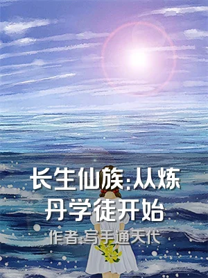 长生仙族：从炼丹学徒开始