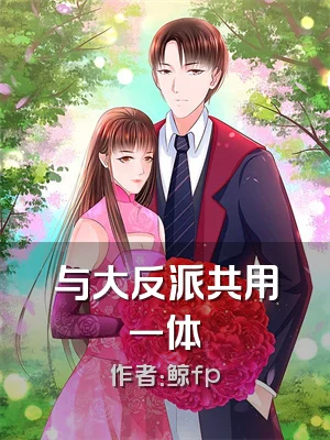 与大反派共用一体