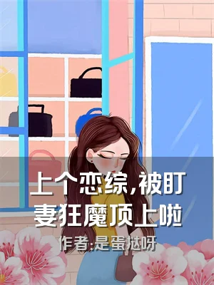 上个恋综，被盯妻狂魔顶上啦