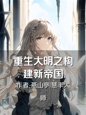 重生大明之构建新帝国