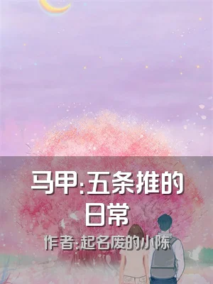 马甲：五条推的日常