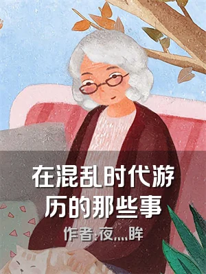 在混乱时代游历的那些事