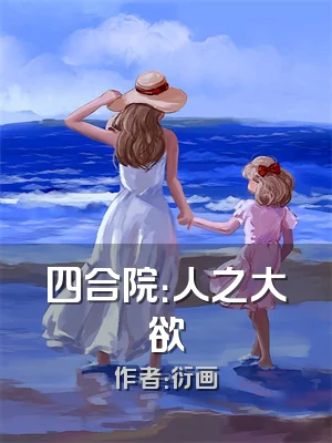 四合院：人之大欲