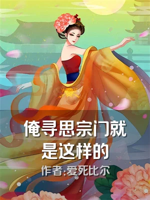 俺寻思宗门就是这样的