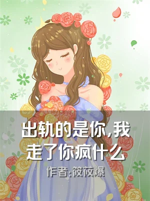 出轨的是你，我走了你疯什么