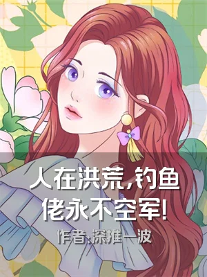 人在洪荒，钓鱼佬永不空军！