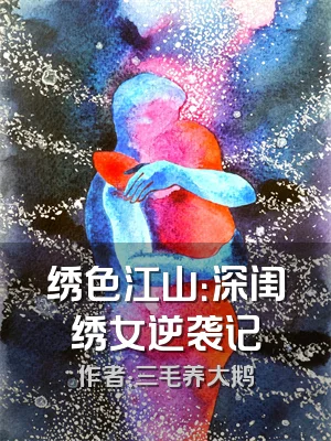 绣色江山：深闺绣女逆袭记