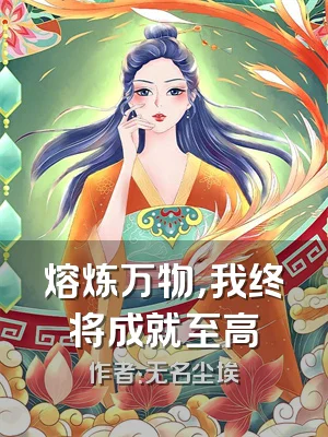 熔炼万物，我终将成就至高