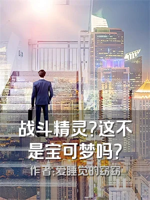 战斗精灵？这不是宝可梦吗？