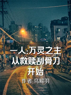 一人：万灵之主从救赎刮骨刀开始