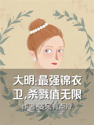 大明：最强锦衣卫，杀戮值无限