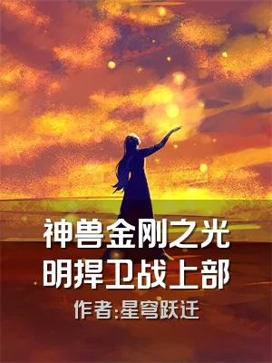 神兽金刚之光明捍卫战上部