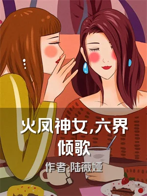 火凤神女，六界倾歌