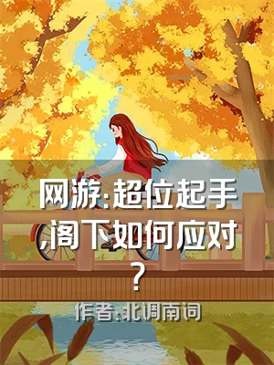 网游：超位起手，阁下如何应对？