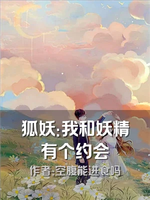 狐妖：我和妖精有个约会