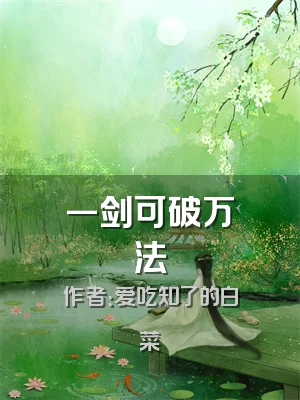 一剑可破万法
