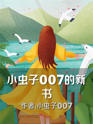 小虫子007的新书