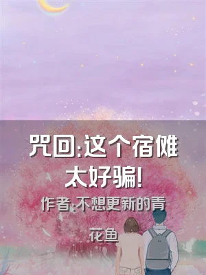 咒回：这个宿傩太好骗！