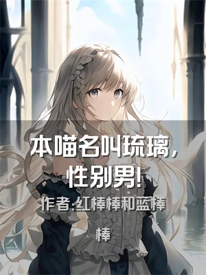 本喵名叫琉璃，性别男！