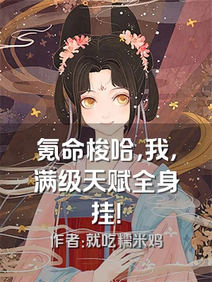 氪命梭哈，我，满级天赋全身挂！