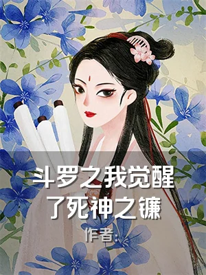 斗罗之我觉醒了死神之镰