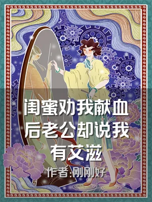 闺蜜劝我献血后老公却说我有艾滋