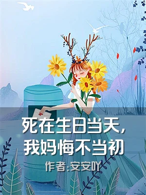 死在生日当天，我妈悔不当初