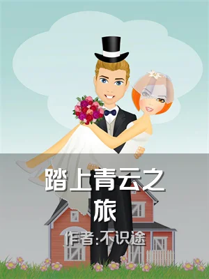 踏上青云之旅