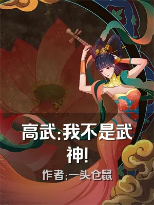 高武：我不是武神！