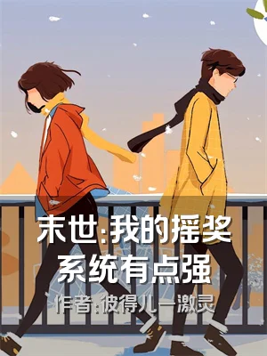 末世：我的摇奖系统有点强