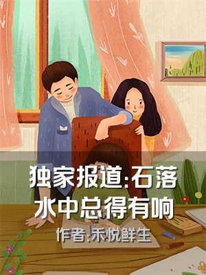 独家报道：石落水中总得有响