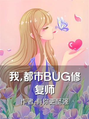 我，都市BUG修复师