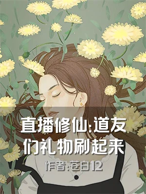 直播修仙：道友们礼物刷起来