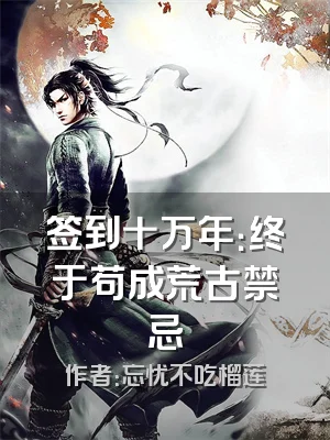 签到十万年：终于苟成荒古禁忌