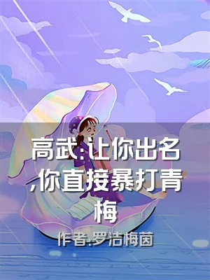 高武：让你出名，你直接暴打青梅