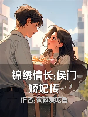 锦绣情长：侯门娇妃传