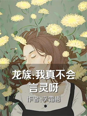 龙族：我真不会言灵呀