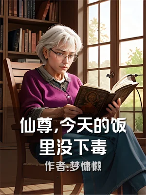 仙尊，今天的饭里没下毒